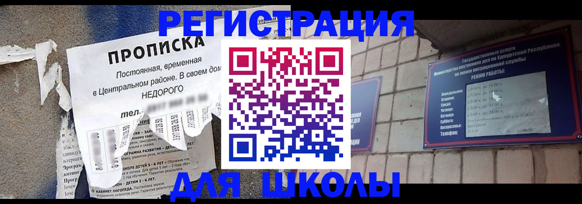 прописка для школы в Нефтекумске